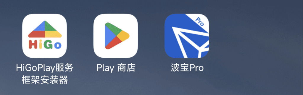 图片[1]-小米14 使用HiGoPlay服务框架安装器 安装谷歌三件套 谷歌play Goole Play - 我是怪兽-我是怪兽