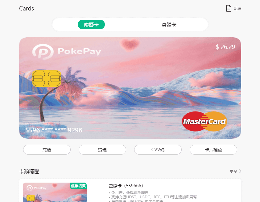 图片[16]-免费申请 PokePay 0月费 免KYC 的 USDT虚拟信用卡 USDT安全出金新选择 - 我是怪兽-我是怪兽
