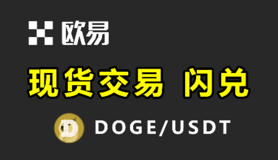 欧易OKX 交易所 USDT 现货交易 购买、兑换 DOGE 狗狗币或其他币种的方法 - 我是怪兽-我是怪兽