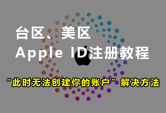 注册台区/美区 Apple ID 教程及此时无法创建你的账户解决方法-我是怪兽