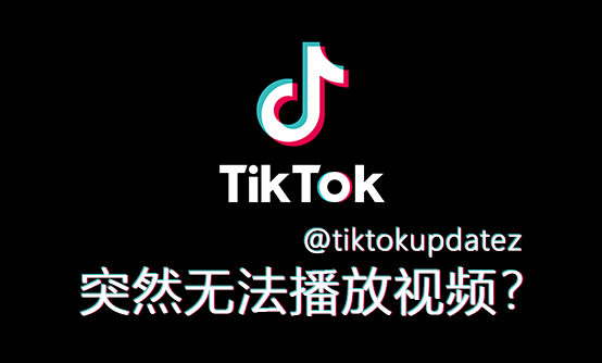 海外版抖音 TIKTOK 联网后无法播放 解决方法 - 我是怪兽-我是怪兽