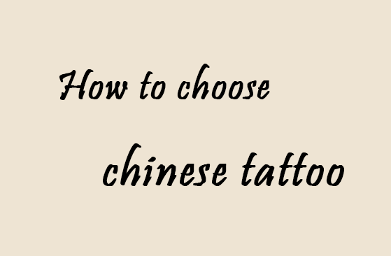 Choosing the Right Chinese Words for Tattoos: A Guide to Avoiding Mistakes - 我是怪兽-我是怪兽