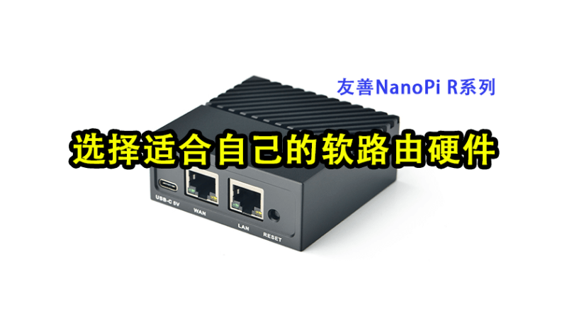 使用友善NanoPi R系列作为软路由的硬件型号选择-我是怪兽