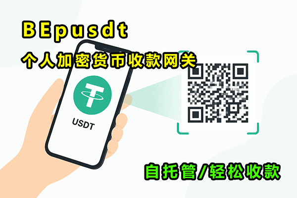 Docker 部署 个人加密货币收款网关 BEpusdt-我是怪兽
