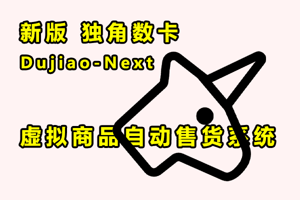 Docker Compose 部署新版独角数卡 Dujiao-Next-我是怪兽