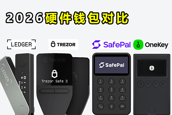 Ledger、Trezor、SafePal、OneKey 硬件钱包对比 2026-我是怪兽