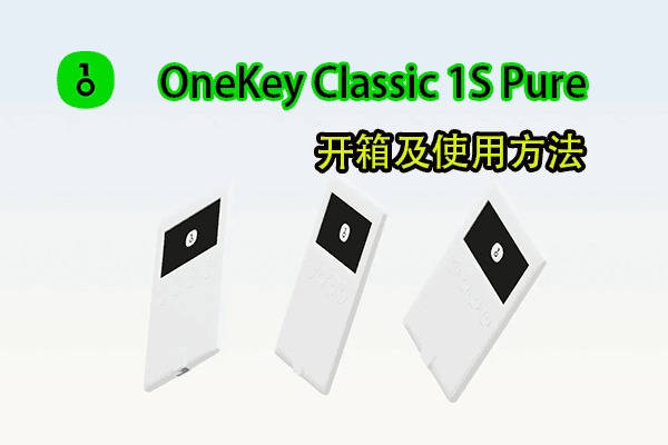 OneKey Classic 1S / Pure 开箱及使用方法-我是怪兽