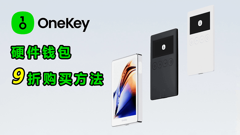 OneKey 硬件钱包9折购买方法及注意事项-我是怪兽