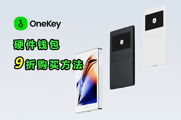 OneKey 硬件钱包9折购买方法及注意事项-我是怪兽