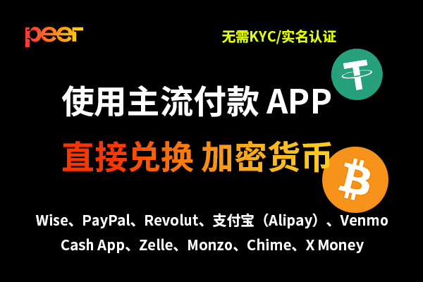 Peer 无需 KYC 的 P2P 去中心化的加密货币交易平台-我是怪兽
